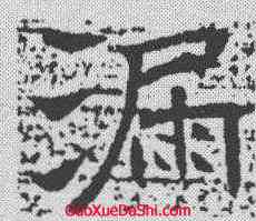 漏,唐墓誌 ,書法字典